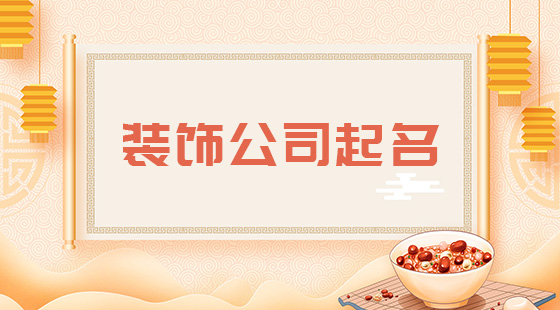 装饰公司起名字