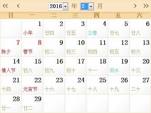 2016年2月日历表,2016年全年日历农历表
