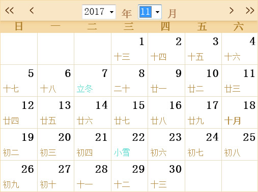 2017年11月日历表,2017年全年日历农历表