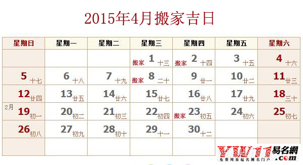 2015年4月搬家吉日查询,2015年4月搬家黄道吉