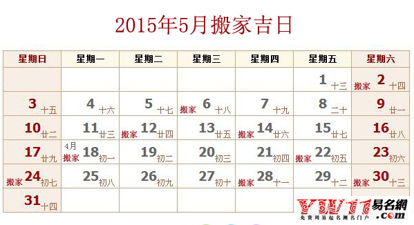 2015年5月搬家吉日查询,2015年5月搬家黄道吉