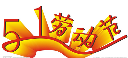 2017年劳动节放假,2017五一劳动节放假安排时