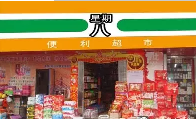 超市名字店名大全