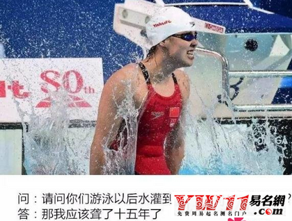 傅园慧搞笑经典语录-起名网