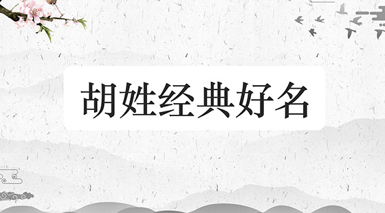 胡姓女宝宝名字大全 - 起名网
