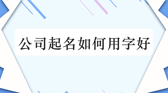 公司怎样起名