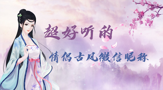 超好听的情侣古风微信昵称