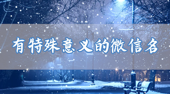 微信名称大全