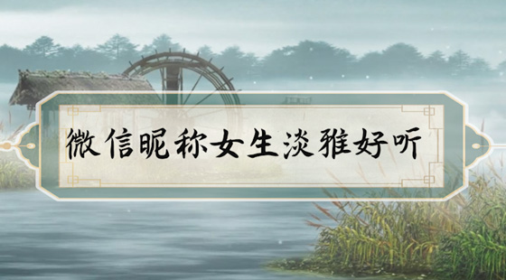 微信昵称女生淡雅好听