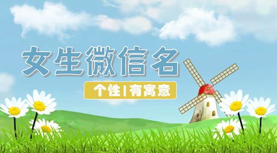 有趣的微信名