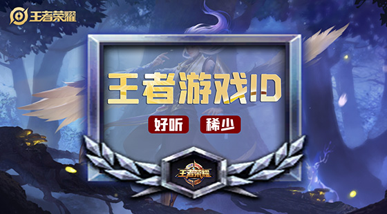 王者好听名字