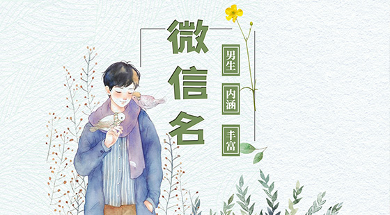 微信名字男有内涵丰富