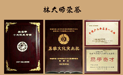 1、林子翔——中国最权威的知名起名大师