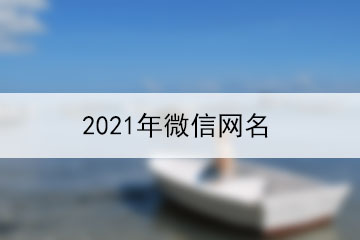 2021年微信网名