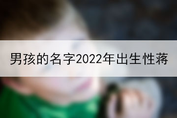 男孩的名字2022年出生性蒋