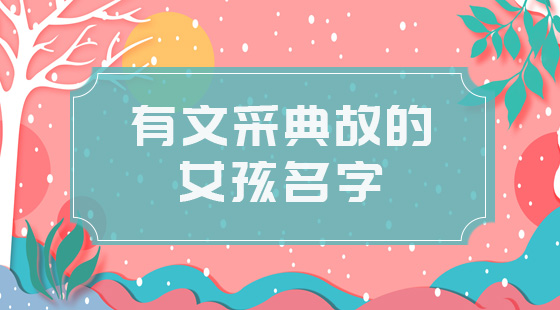 给姓何的女宝宝起名 起名网 给姓何的女宝宝起名 起名网