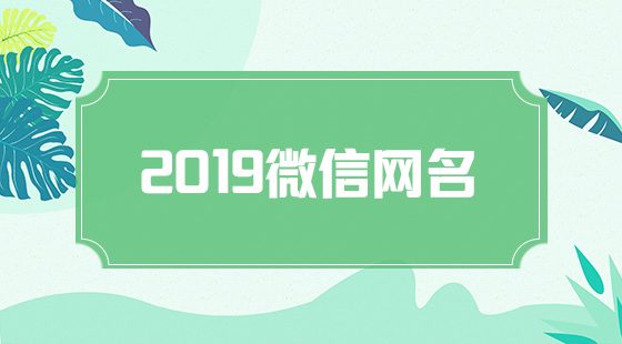 微信昵称大全2020