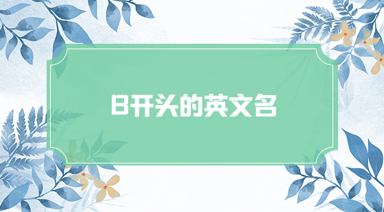b开头的英文起名