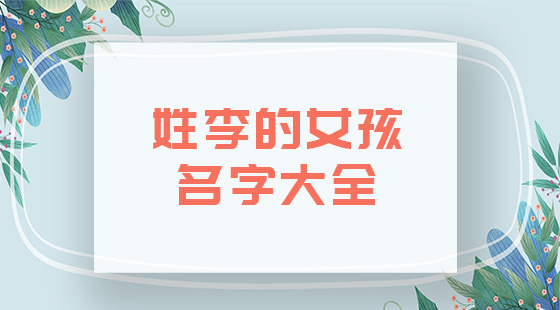 李女孩子的名字大全 起名网