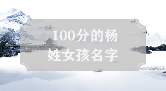 100分的杨姓女孩名字