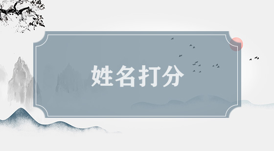 姓名打分100分的宝宝名字