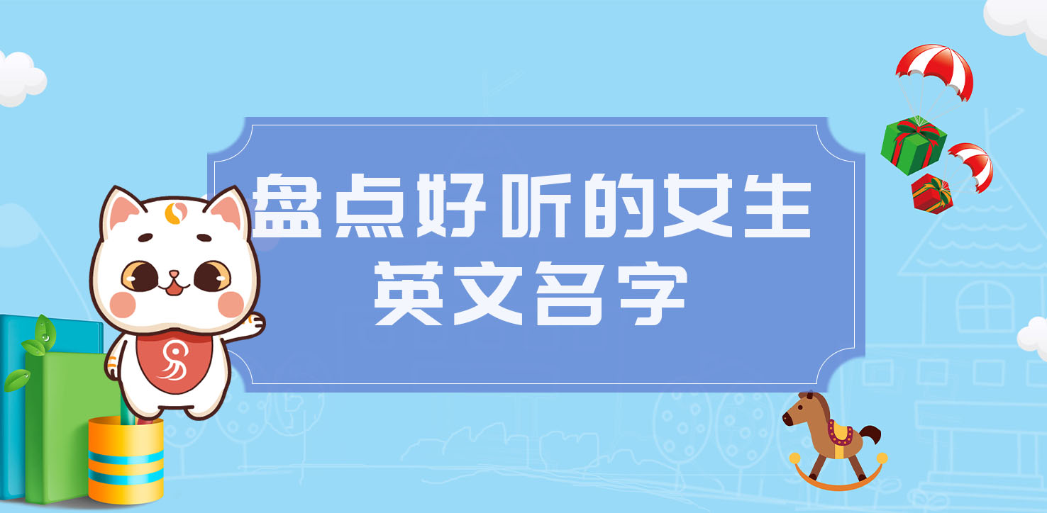 好听的女生英文名 起名网