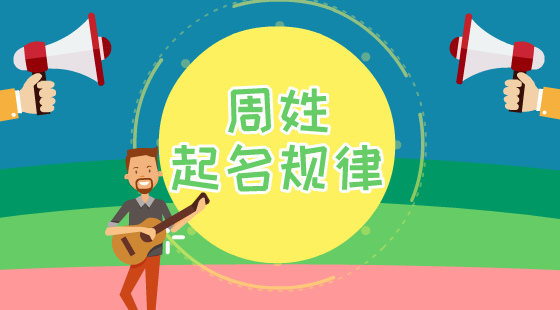 周姓男孩名字大全