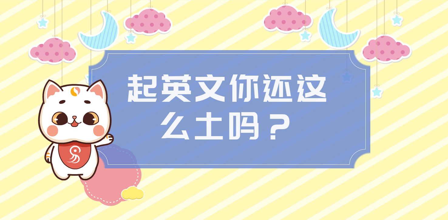 <b>你的英文名还这么土吗？</b>