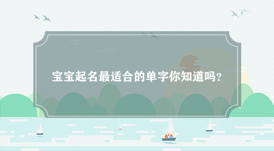 宝宝起名最适合的单字你知道吗?