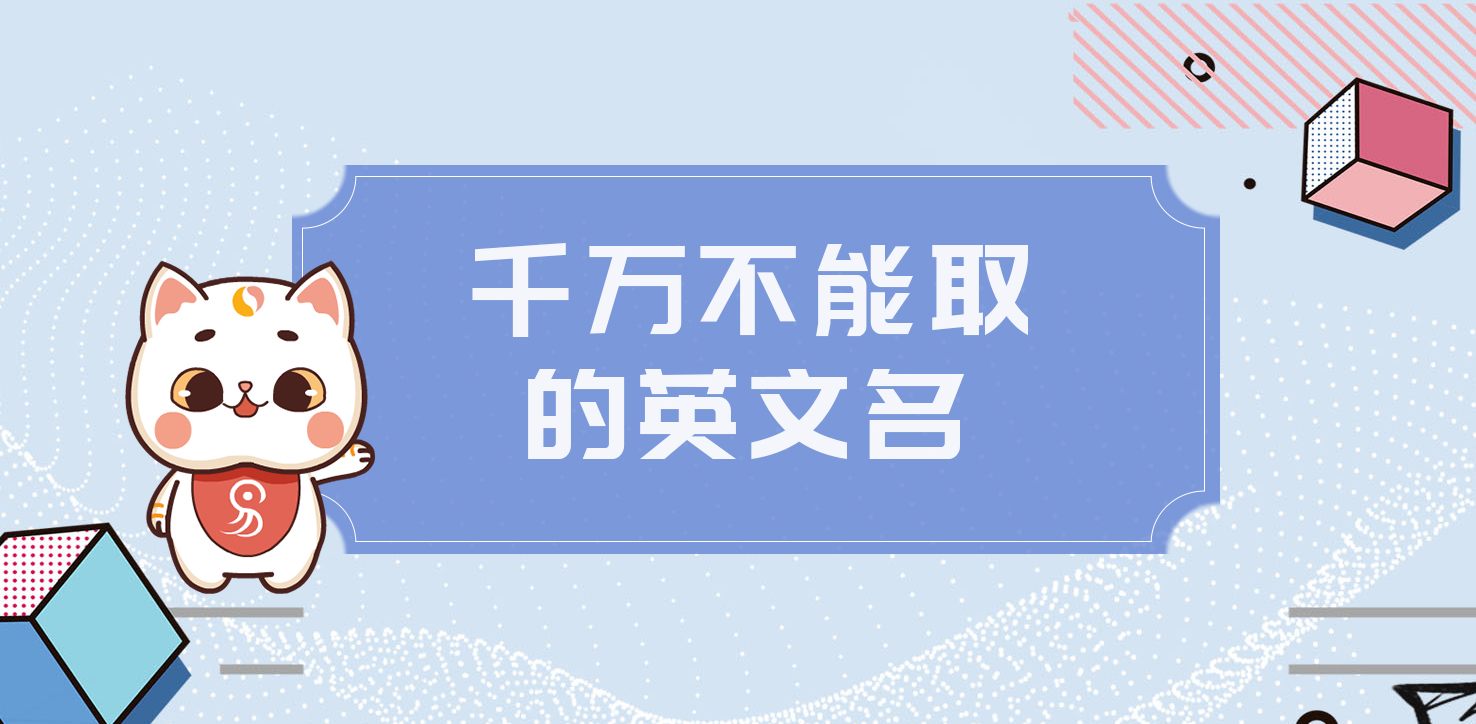 千万不能取的英文名,你中招了吗?