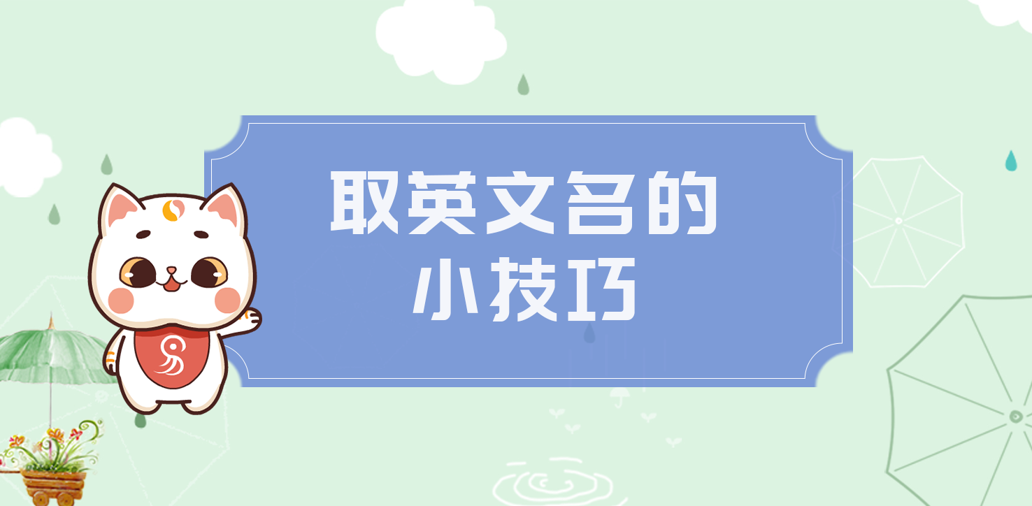 <b>取英文名的小技巧</b>