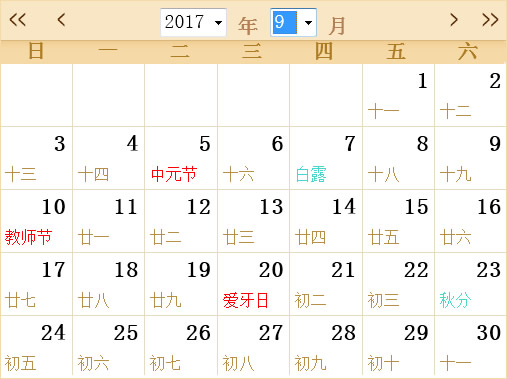 2017年9月日历表,2017年全年日历农历表