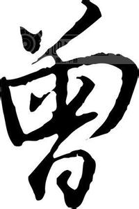 曾姓起源,曾氏的来源