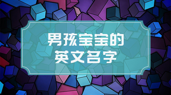男孩宝宝英文名字