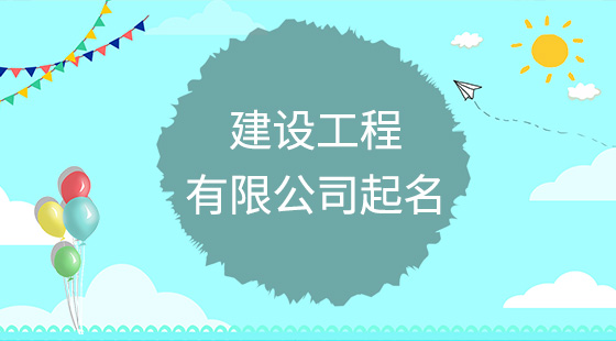 建筑公司起名大全参考平台(建筑公司起名大全参考平台名称)