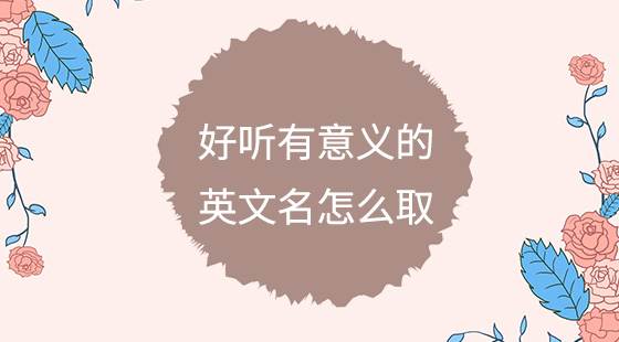 好听有意义的英文名怎么取？