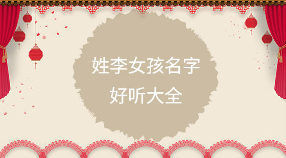 李女孩子的名字大全 起名网