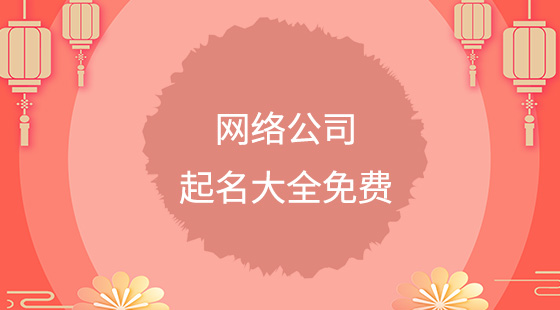 网络公司起名大全免费