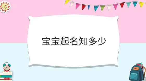 魏宝宝起名 起名网