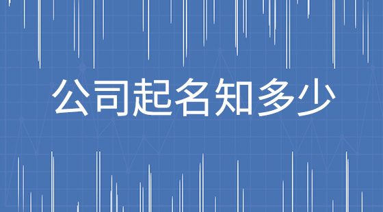 时尚公司名字大全 起名网