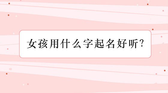 如何给女孩起名字好听？