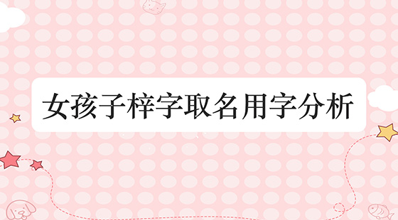 女孩子如何用梓字取名用字分析