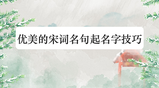 优美的宋词名句起名字技巧