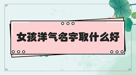 姓魏洋气女孩名字大全 起名网