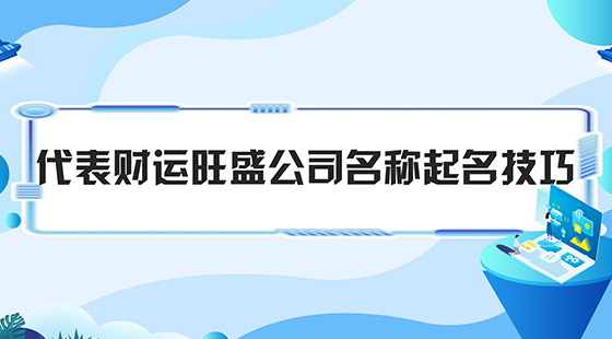 代表财运旺盛公司名称起名技巧