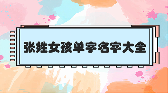 姓张的女孩子名字 