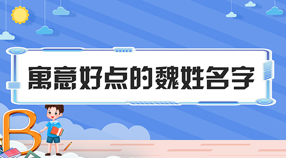 姓魏洋气女孩名字大全 起名网