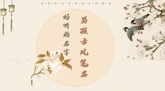 原来那些作家的古风笔名都是这么起的!