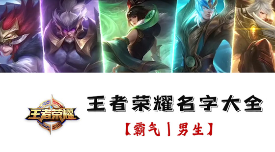  b>王者荣耀名字大全霸气男生 /b>