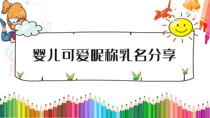 婴儿可爱昵称乳名分享